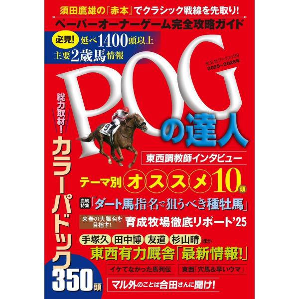 POGの達人 完全攻略ガイド 2025〜2026年版
