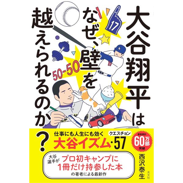 大谷翔平はなぜ、壁を越えられるのか？ 仕事にも人生にも効く大谷イズム・クエスチョン57