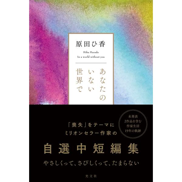 あなたのいない世界で 原田ひ香 (著)