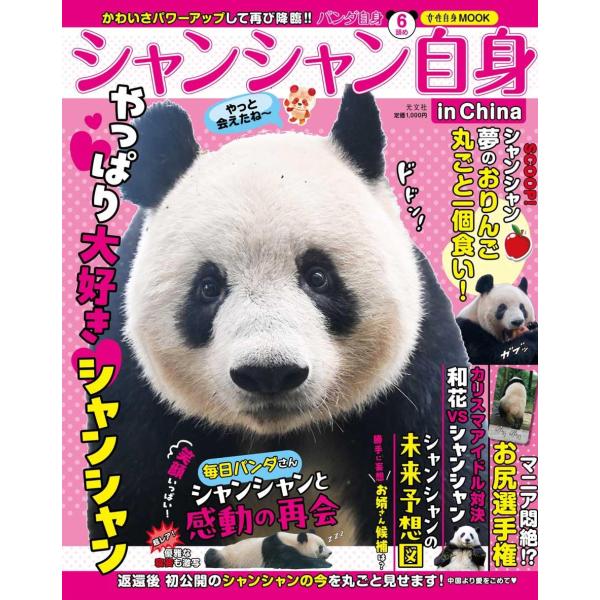 パンダ自身 6頭め シャンシャン自身 in China（光文社女性ブックスVOL.200）