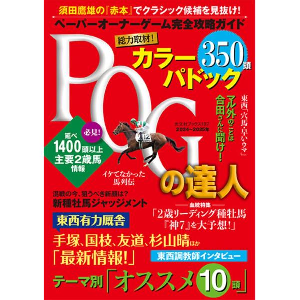 POGの達人　完全攻略ガイド　2024〜2025年版 (光文社ブックス 187)