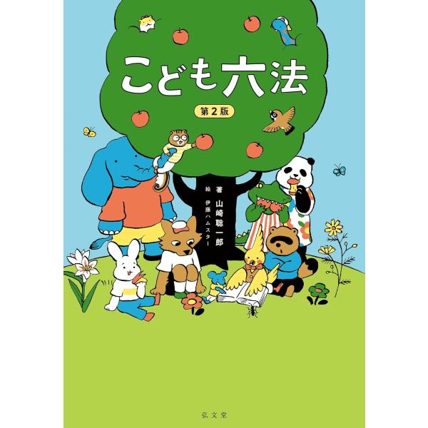 法改正と新法をフォローして24頁増。話題のロングセラーがリニューアル。　「いじめや虐待は犯罪」といった法律の知識を知ることで、子どもが自分の権利を知り、身を守ることができるように…という社会の実現を目指して『こども六法』は2019年に刊行さ...