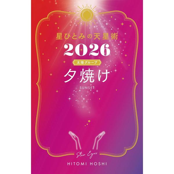 「突然ですが占ってもいいですか？」（フジテレビ系列）等数々のメディアで大人気！当たりすぎてファン激増中の占い師・星ひとみ。 本書は、大ヒット中の「星ひとみの天星術」シリーズの2026年版となります。 ・2026年の「総合運」「開運のカギ」「...