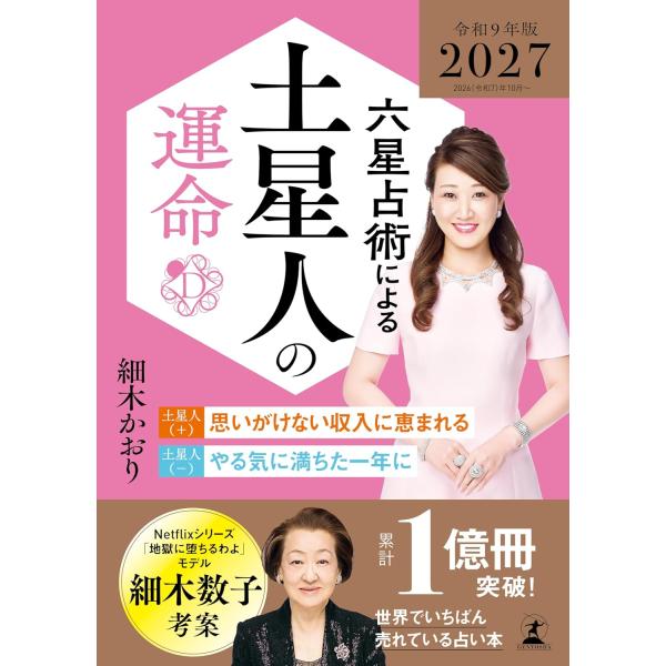 六星占術による土星人の運命〈2027(令和9)年版〉 細木かおり／著