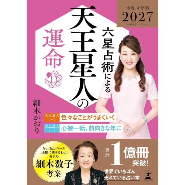六星占術による天王星人の運命〈2027(令和9)年版〉 細木かおり／著