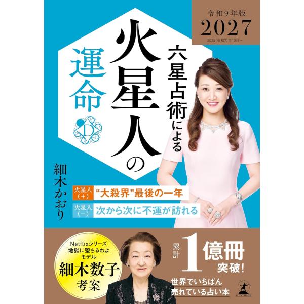 六星占術による火星人の運命〈2027(令和9)年版〉 細木かおり／著