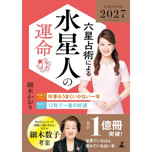 六星占術による水星人の運命〈2027(令和9)年版〉 細木かおり／著