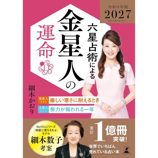 六星占術による金星人の運命〈2027(令和9)年版〉 細木かおり／著