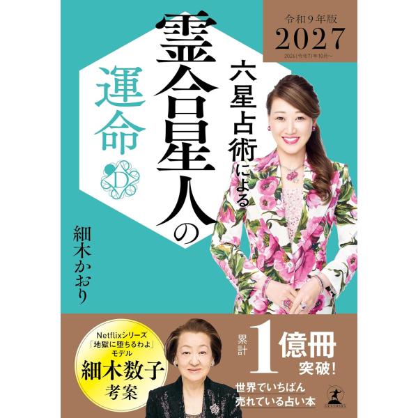 六星占術による霊合星人の運命〈2027(令和9)年版〉 細木かおり／著
