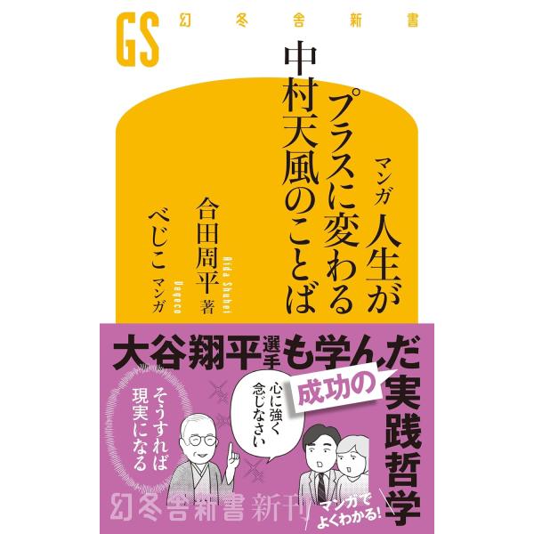思想家・中村天風は、「心持ちひとつで、人はどんな逆境にも打ち克てる」と説き、インドでの修行で得た悟りや禅の思想などを融合させて”天風哲学”を築き上げた。その教えは、呼吸法で精神を鍛え、正しい姿勢で気を整え、前向きで強い言葉による暗示で潜在能...