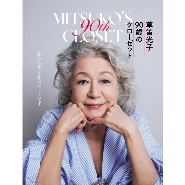 草笛光子 90歳のクローゼット