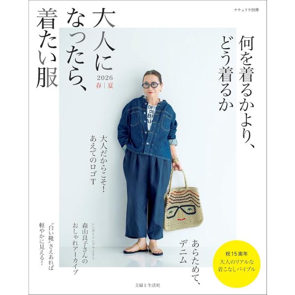 大人になったら、着たい服 2026春夏 (ナチュリラ別冊) : in place