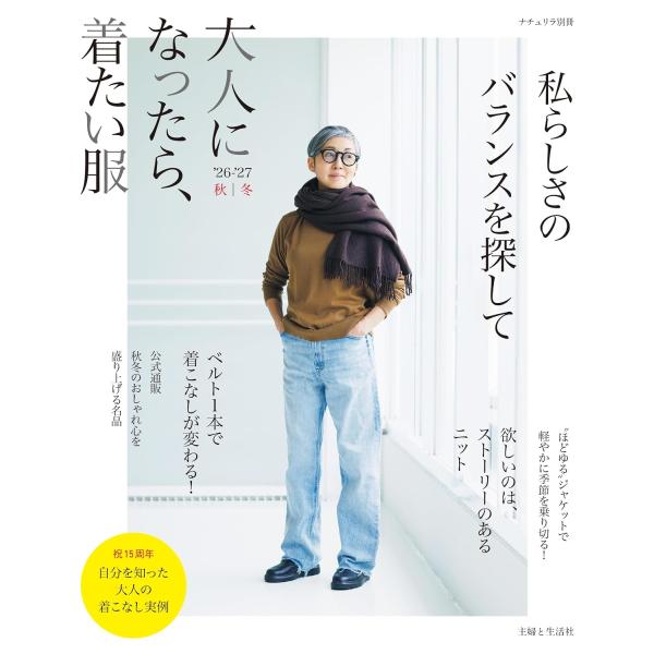 大人になったら、着たい服 ’26-’27秋冬 (ナチュリラ別冊)