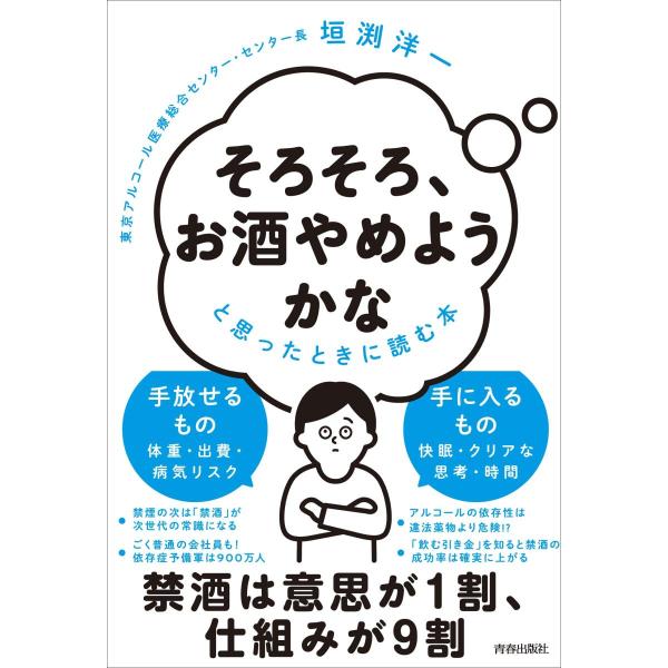 禁酒は意思が１割、仕組みが９割。ＷＨＯも警鐘！「アルコールは健康の最大リスク」。「毎日飲む人」は立派な依存症予備軍。“つかれやすい”はアルコールの仕業だった。アルコールとうつ病の密接な関係。ハイリスク者ほど治療を敬遠する理由。身近な人の様子...