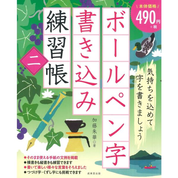 大好評の書き込み式ボールペン字練習帳シリーズの新刊。時候の挨拶など手紙でよく使う言葉から、ビジネス言葉まで様々に掲載。書き方のマナーなどのコラムも充実。縦書き・横書き、つづけ字・くずし字にも挑戦できます。大判なので書きやすい。加藤朱華／著出...