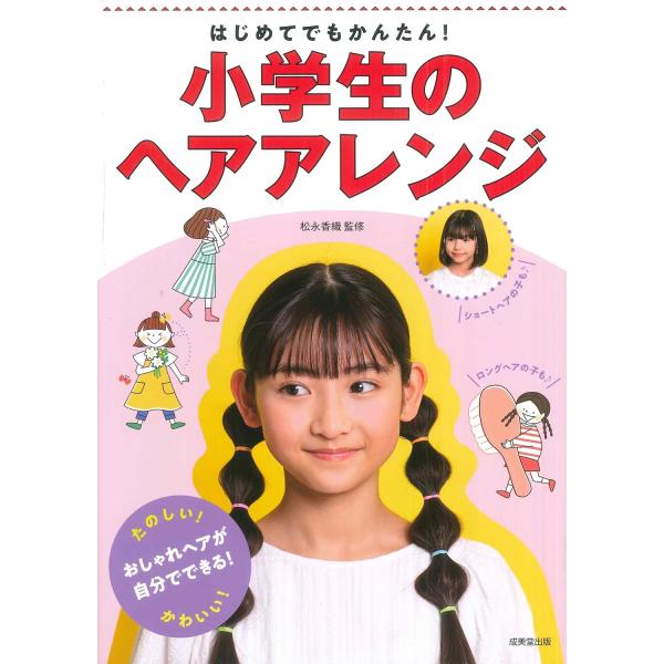 はじめてでもかんたん!小学生のヘアアレンジ