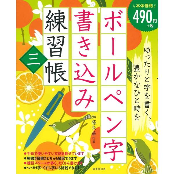 お手本字を見ながら、なぞって書いて字の練習。縦書きと横書き、地名に季節の言葉など、あらゆる例文で心ゆくまで練習できる。練習スペースが多く、大判で書きやすい。コラムでは、手紙のマナーや一年の行事を掲載。加藤朱華／著出版社名 成美堂出版出版年月...