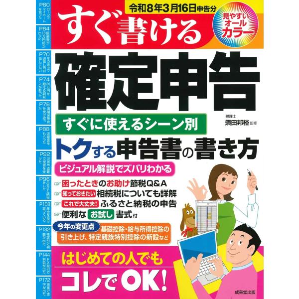 すぐ書ける確定申告 令和8年3月16日申告分