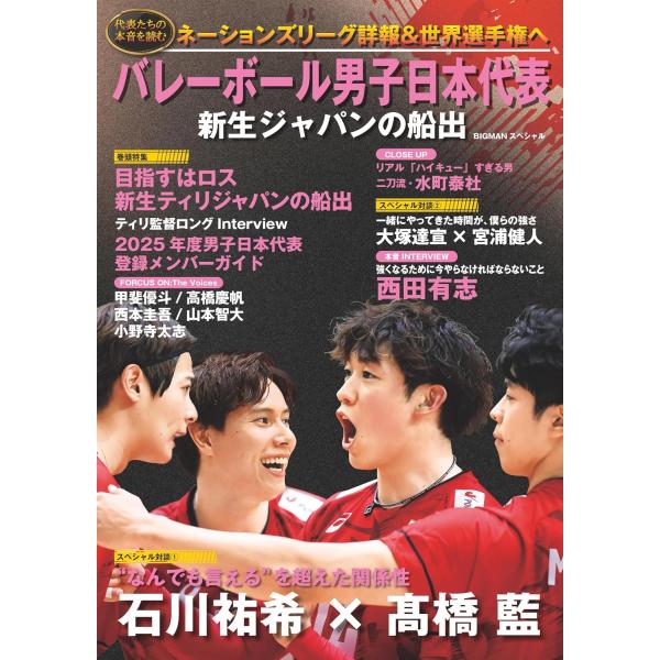 バレーボール男子日本代表 新生ジャパンの船出 (BIGMANスペシャル)