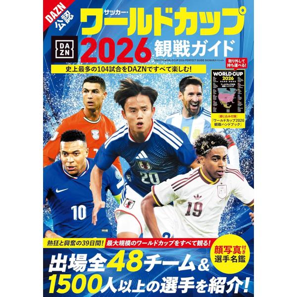 サッカー・ワールドカップ2026観戦ガイド (BIGMANスペシャル)