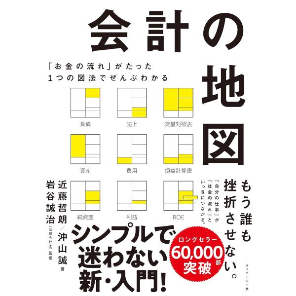 会計の地図　「お金の流れ」がたった１つの図法でぜんぶわかる