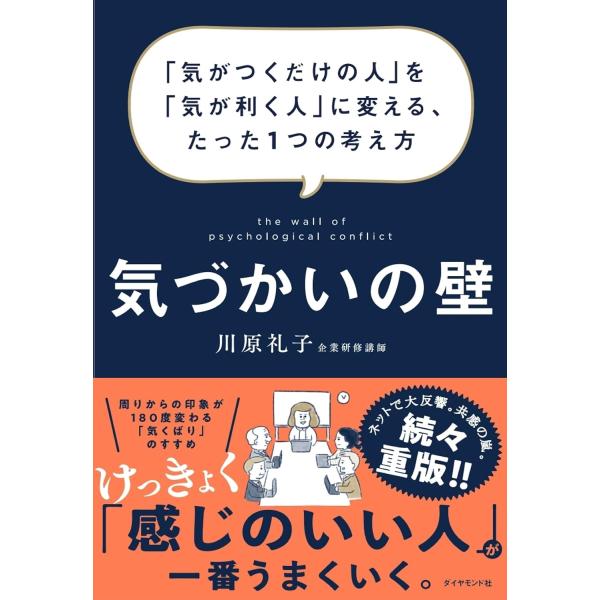 気づかいの壁 「気がつくだけの人」を「気が利く人」に変える、たった1つの考え方/川原礼子