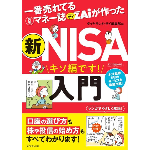 一番売れてる月刊マネー誌ザイが作った 新ＮＩＳＡ入門 キソ編です！ ダイヤモンド・ザイ編集部／編