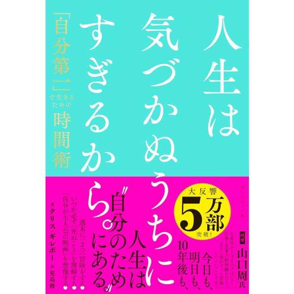 人生は気づかぬうちにすぎるから。 「自分第一」で生きるための時間術 クリス・ギレボー (著)