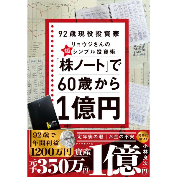 「株ノート」で60歳から１億円 92歳現役投資家リョウジさんの超シンプル投資術