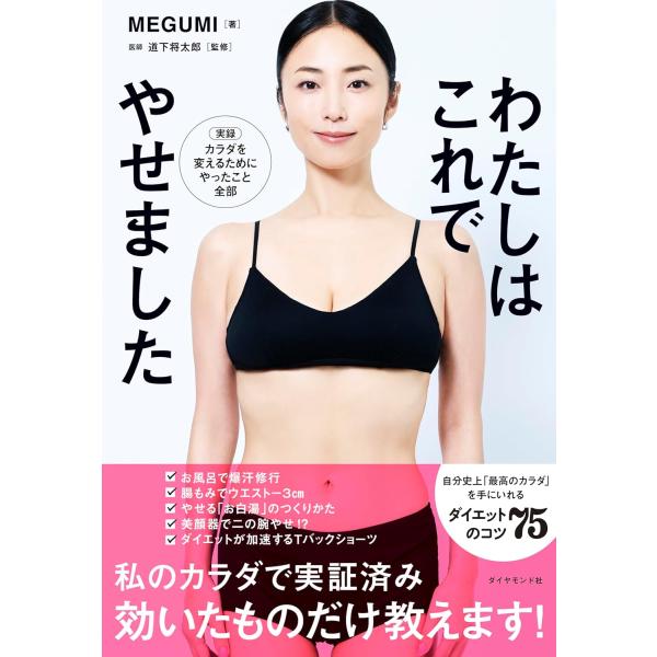 わたしはこれでやせました 　 ＭＥＧＵＭＩ (著)