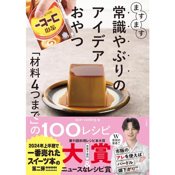 ますます常識やぶりのアイデアおやつ〜「材料4つまで」の100レシピ