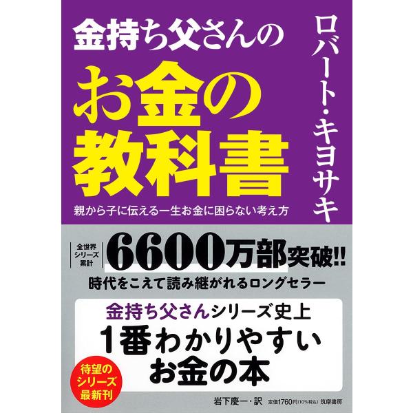 金持ち父さんのお金の教科書　　親から子に伝える一生お金に困らない考え方