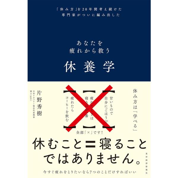 休養学 あなたを疲れから救う 片野秀樹／著