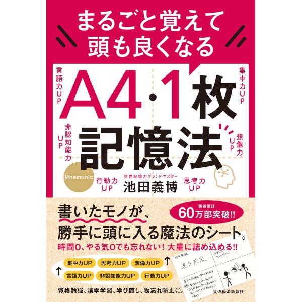 まるごと覚えて 頭も良くなる A4・1枚記憶法 池田義博／著