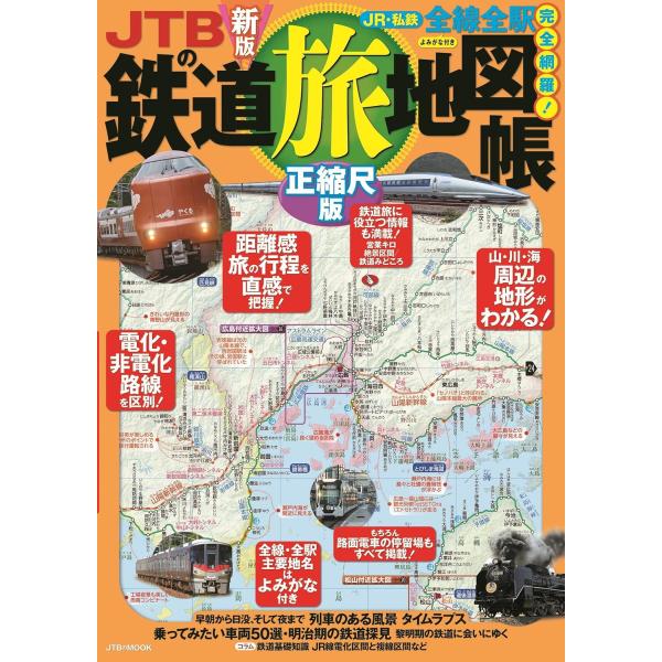 JTBの鉄道旅地図帳 正縮尺版 (JTBのムック)