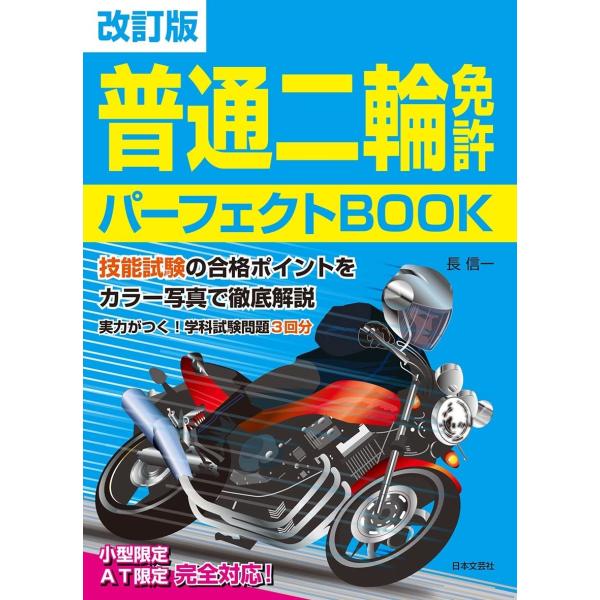 改訂版 普通二輪免許 パーフェクトBOOK: 技能試験の合格ポイントをカラー写真で徹底解説