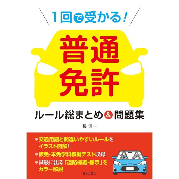 1回で受かる! 普通免許 ルール総まとめ&問題集　　「ポイント学習+実戦テスト」で実力が身に付く!