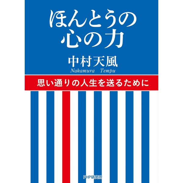ほんとうの心の力 中村天風／著