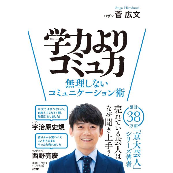 学力よりコミュ力 無理しないコミュニケーション術 菅 広文 (著)