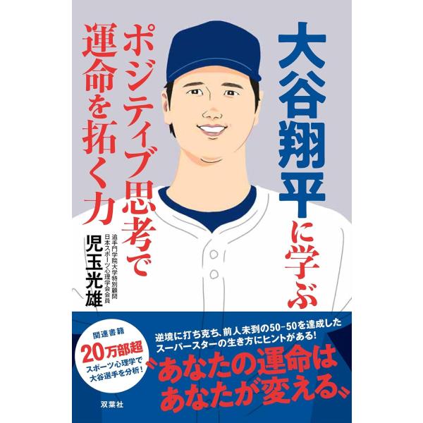 大谷翔平に学ぶ ポジティブ思考で運命を拓く力