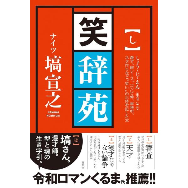 笑辞苑 　 塙宣之 (著)