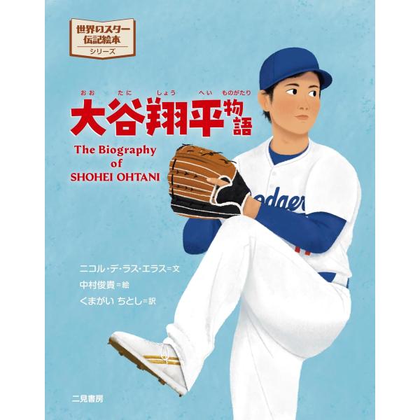 大谷翔平物語 野球少年が夢を叶えるまでの感動の伝記 （世界のスター伝記絵本 ）