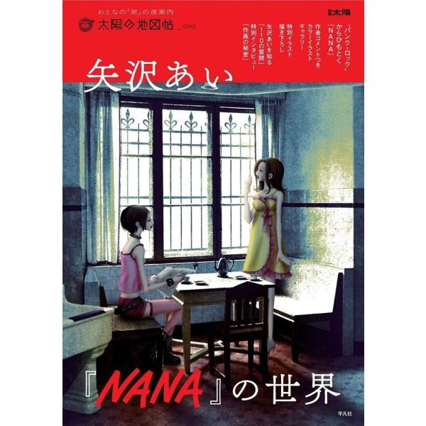 矢沢あい『NANA』の世界 (別冊太陽 太陽の地図帖 42)