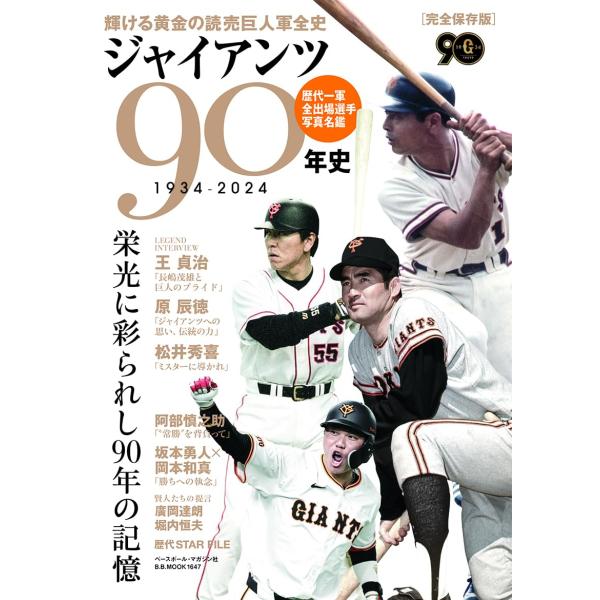 ジャイアンツ90年史: B・Bムック (B.B.MOOK1647) : in place