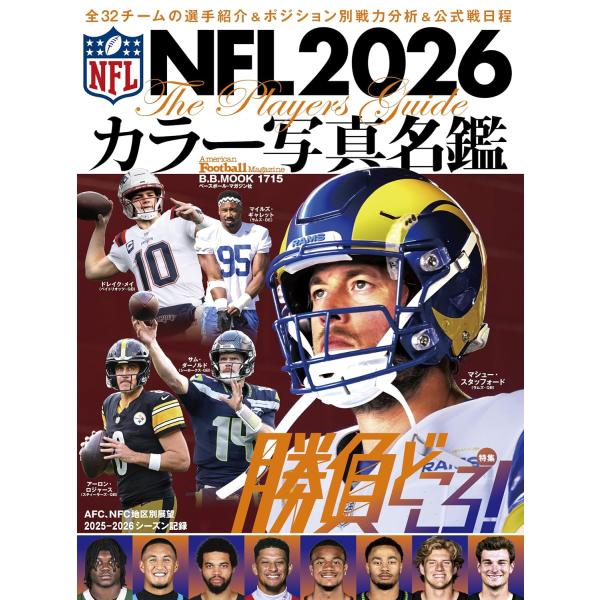 NFL2026カラー写真名鑑 (B.B.MOOK)