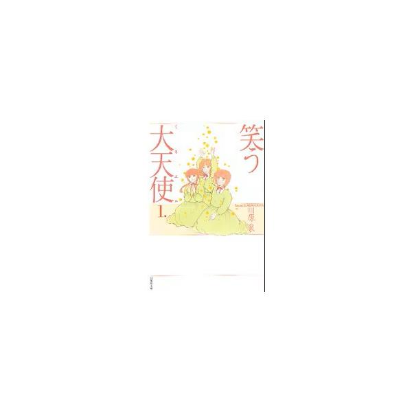 笑う大天使(ミカエル) 1 (白泉社文庫)