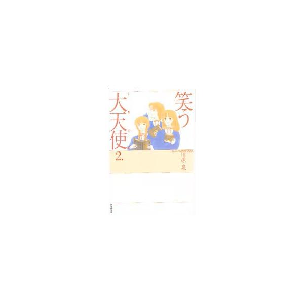 笑う大天使(ミカエル) 2 (白泉社文庫)