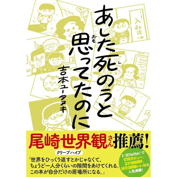 あした死のうと思ってたのに 吉本ユータヌキ (著)