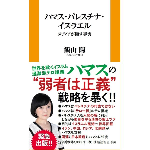 ハマス・パレスチナ・イスラエル−ーメディアが隠す事実 (扶桑社新書) 飯山陽／著