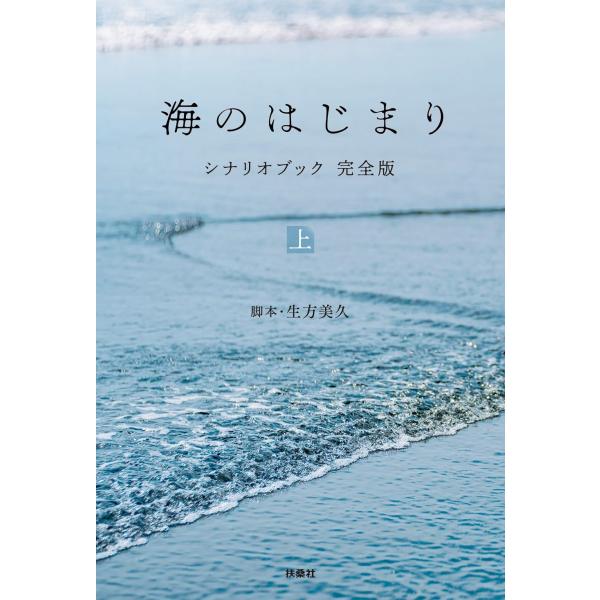 海のはじまり シナリオブック 完全版〈上〉